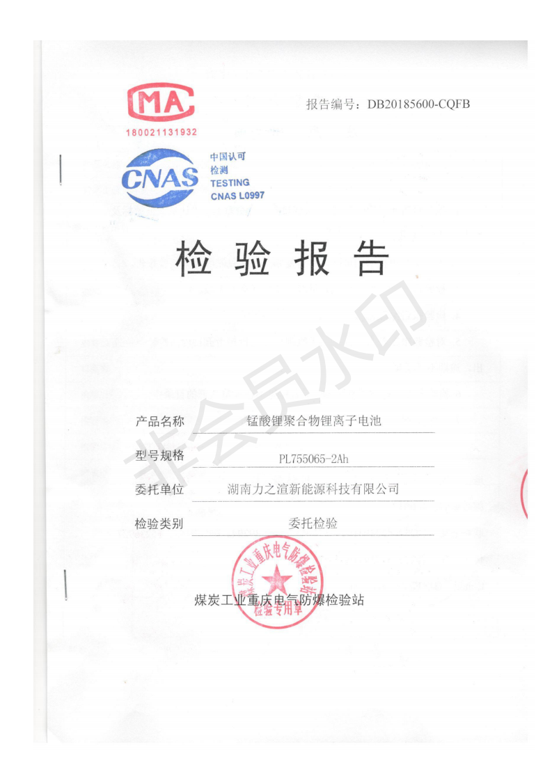 礦用電池本安檢測(cè)報(bào)告