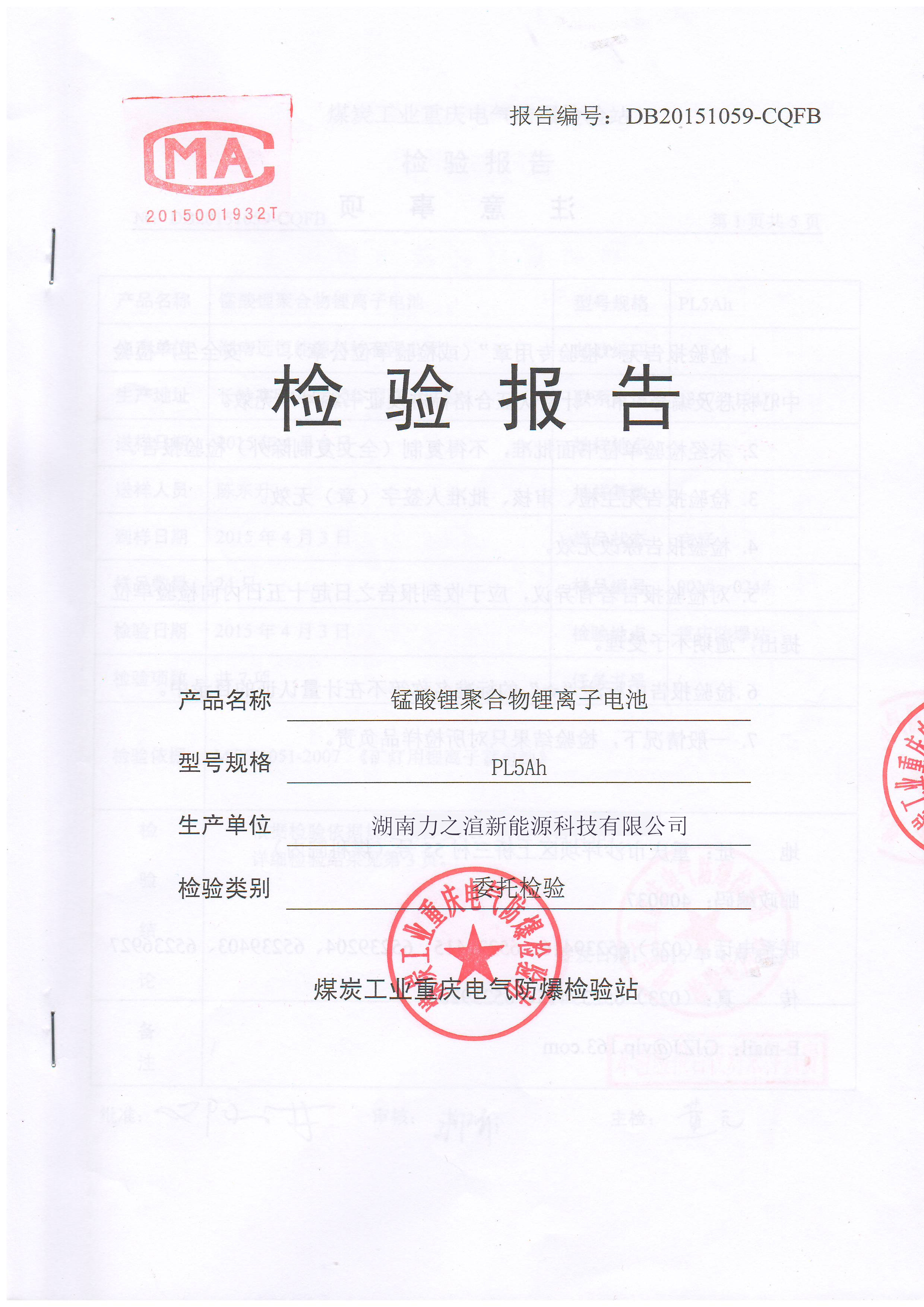 5Ah礦用電池檢測(cè)報(bào)告
